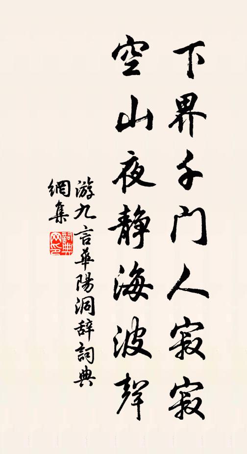 游九言下界千门人寂寂，空山夜静海波声书法作品欣赏