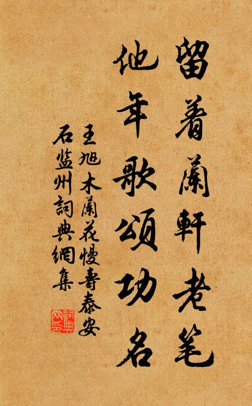 王旭留着兰轩老笔，他年歌颂功名书法作品欣赏