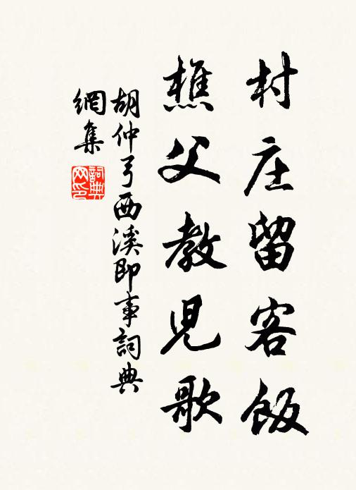 胡仲弓村庄留客饭，樵父教儿歌书法作品欣赏