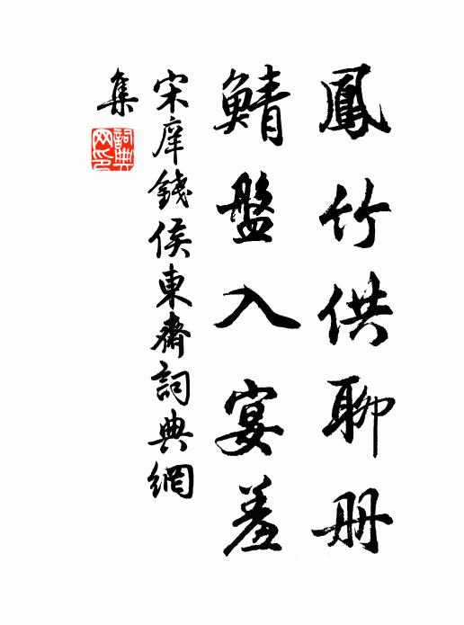宋庠凤竹供聊册，鲭盘入宴羞书法作品欣赏