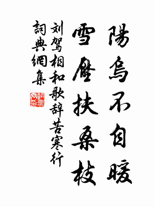 刘驾阳乌不自暖，雪压扶桑枝书法作品欣赏
