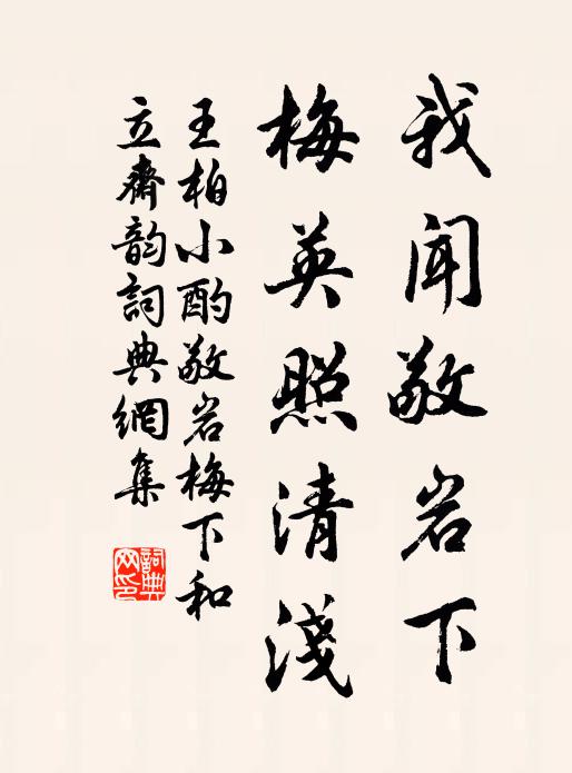 王柏我闻敬岩下，梅英照清浅书法作品欣赏