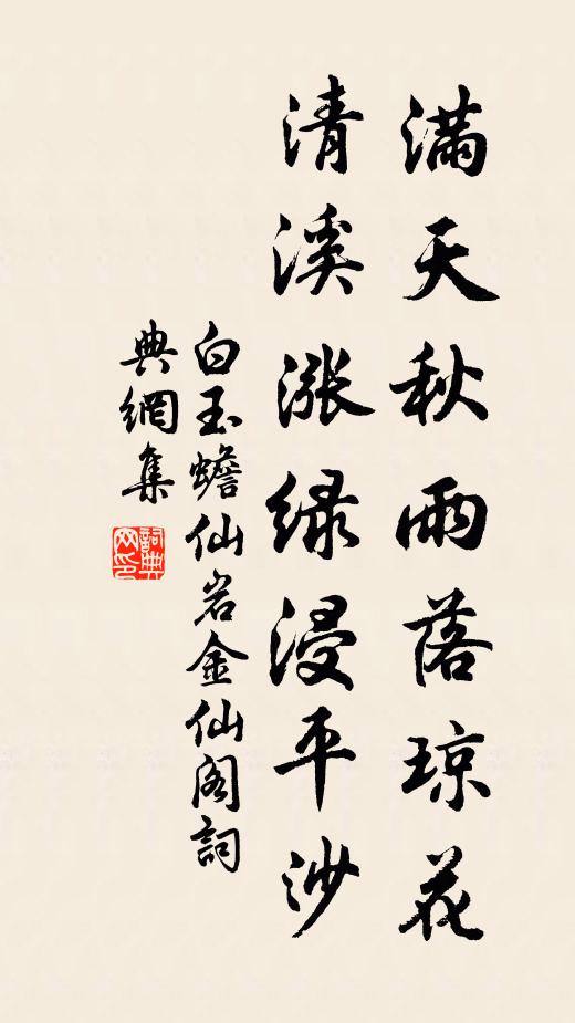 白玉蟾满天秋雨落琼花，清溪涨绿浸平沙书法作品欣赏