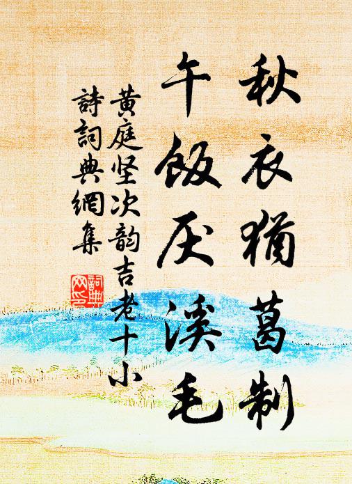 黄庭坚秋衣犹葛制，午饭厌溪毛书法作品欣赏