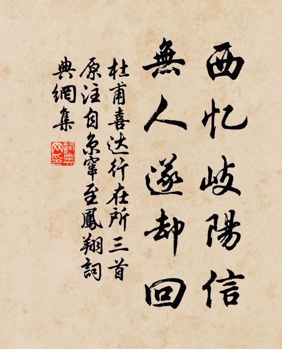 杜甫西忆岐阳信，无人遂却回书法作品欣赏