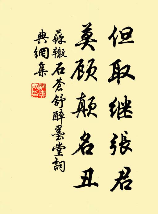 苏辙但取继张君，莫顾颠名丑书法作品欣赏