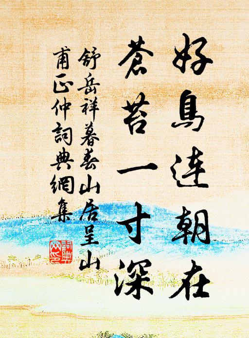 舒岳祥好鸟连朝在，苍苔一寸深书法作品欣赏