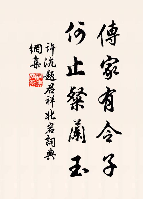 许沆传家有令子，何止粲兰玉书法作品欣赏