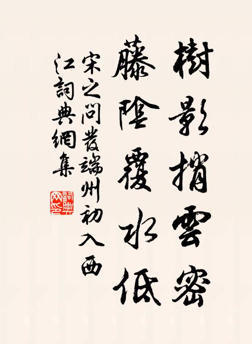 宋之问树影捎云密，藤阴覆水低书法作品欣赏