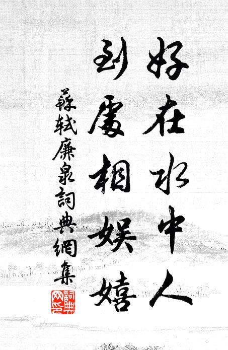 苏轼好在水中人，到处相娱嬉书法作品欣赏