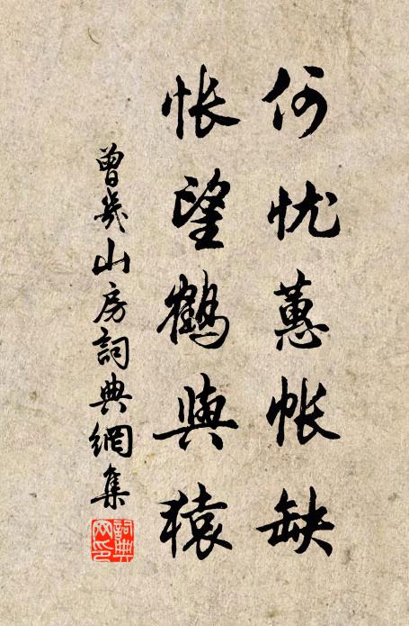 曾几何忧蕙帐缺，怅望鹤与猿书法作品欣赏