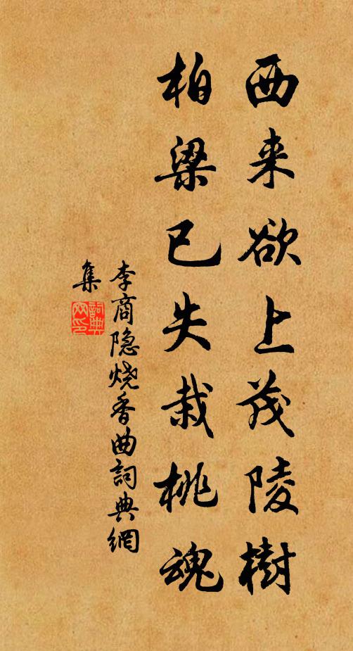 李商隐西来欲上茂陵树，柏梁已失栽桃魂书法作品欣赏