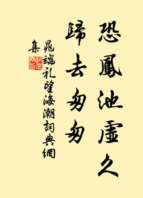 晁端礼恐凤池虚久，归去匆匆书法作品欣赏