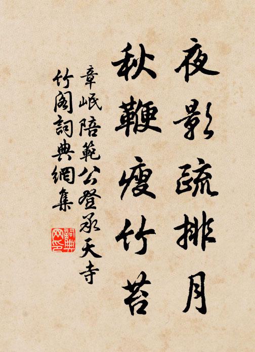 章岷夜影疏排月，秋鞭瘦竹苔书法作品欣赏