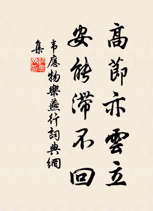 韦应物高节亦云立，安能滞不回书法作品欣赏