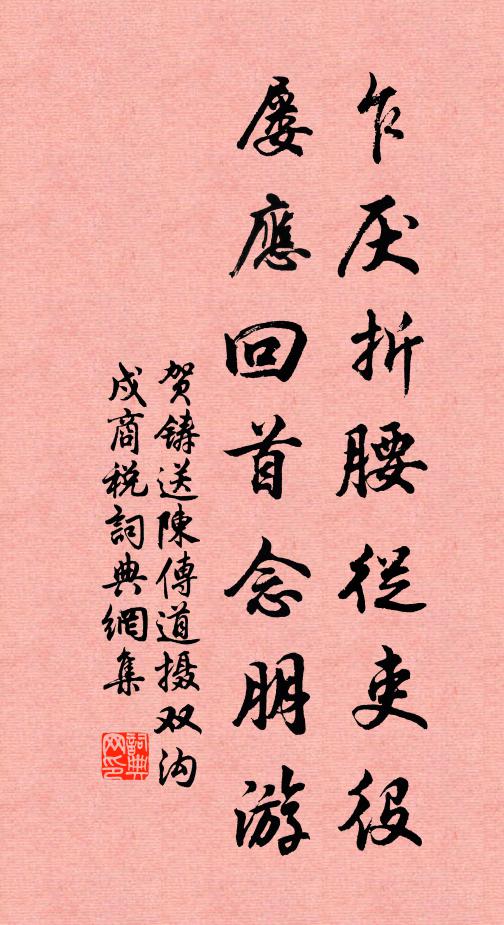 贺铸乍厌折腰从吏役，屡应回首念朋游书法作品欣赏