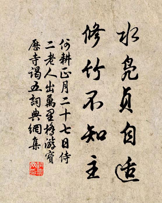 何耕水凫贞自适,修竹不知主书法作品欣赏