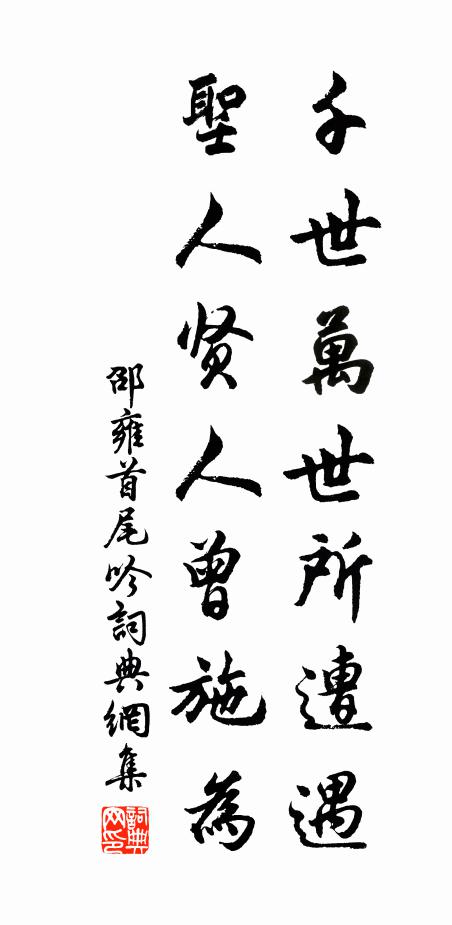 邵雍千世万世所遭遇，圣人贤人曾施为书法作品欣赏