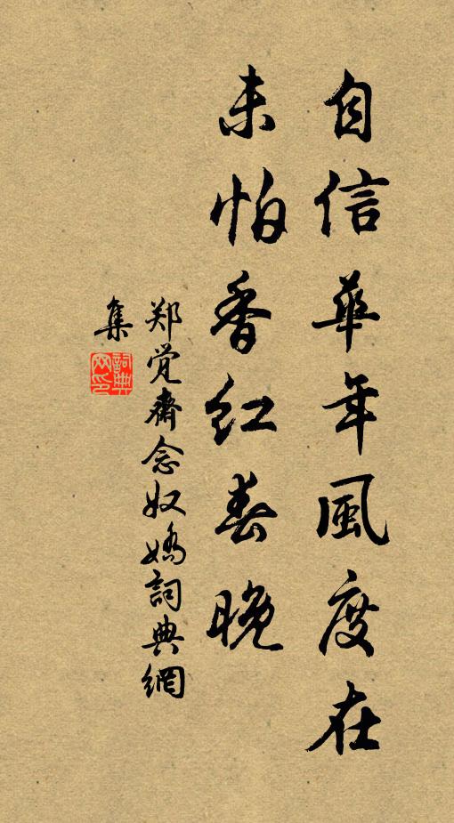 郑觉斋自信华年风度在，未怕香红春晚书法作品欣赏