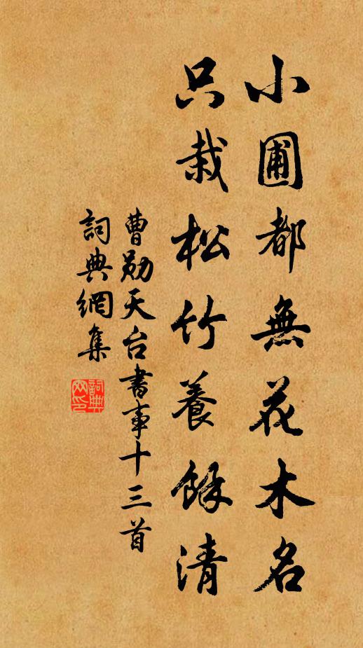 曹勋小圃都无花木名，只栽松竹养余清书法作品欣赏