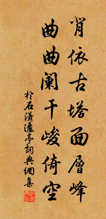 于石背依古塔面层峰，曲曲阑干峻倚空书法作品欣赏