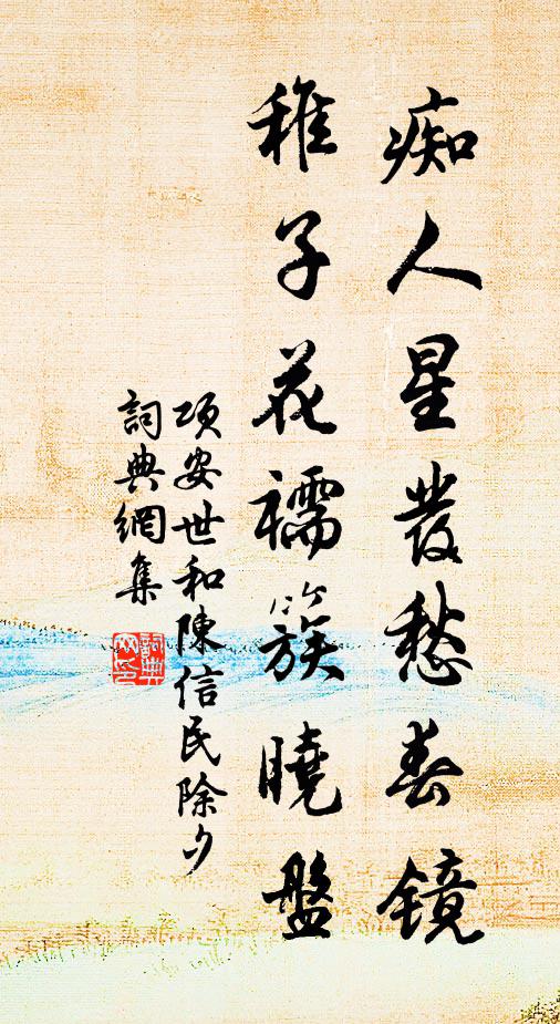项安世痴人星发愁春镜，稚子花襦簇晓盘书法作品欣赏