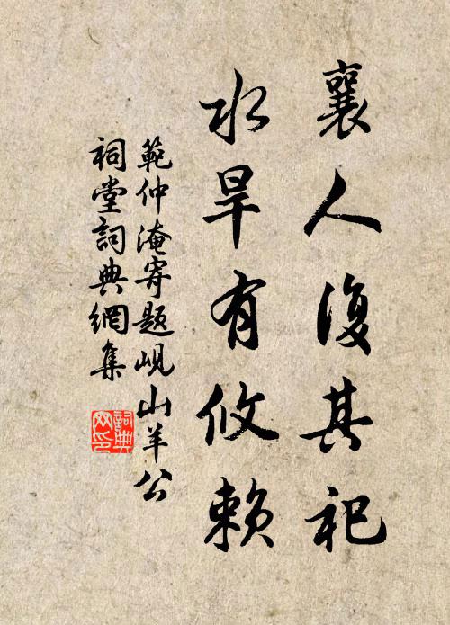 范仲淹襄人复其祀，水旱有攸赖书法作品欣赏