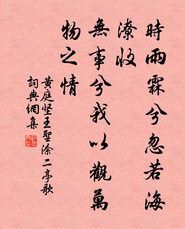 黄庭坚时雨霖兮忽若海潦收，无事兮我以观万物之情书法作品欣赏