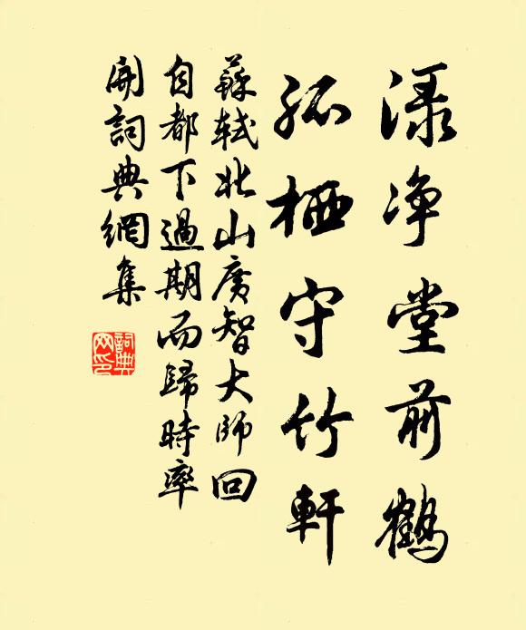 苏轼渌净堂前鹤，孤栖守竹轩书法作品欣赏