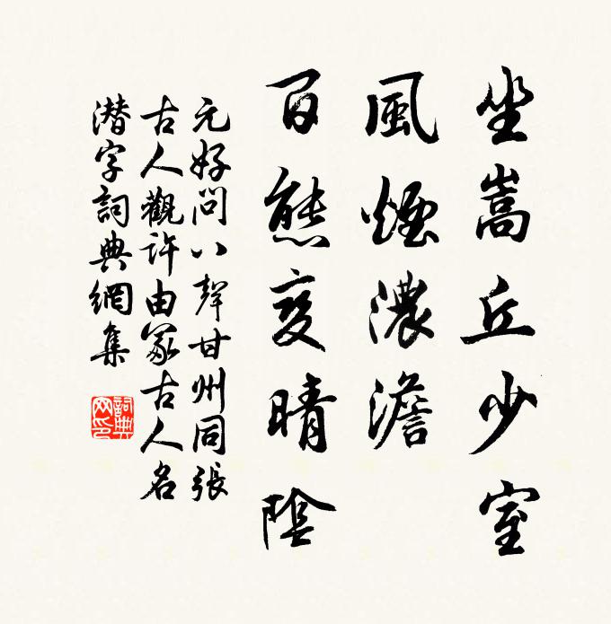 元好问坐嵩丘少室，风烟浓澹，百态变晴阴书法作品欣赏