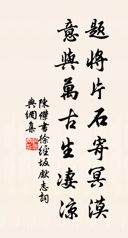 陈杰题将片石寄冥漠，意与万古生凄凉书法作品欣赏