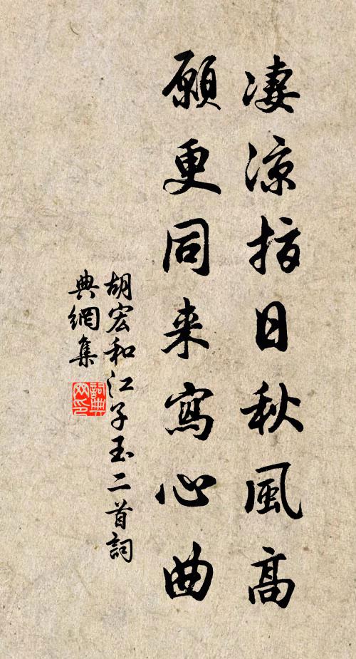 胡宏凄凉指日秋风高，愿更同来写心曲书法作品欣赏