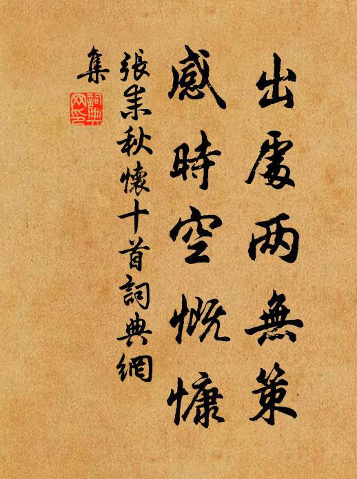 张耒出处两无策，感时空慨慷书法作品欣赏