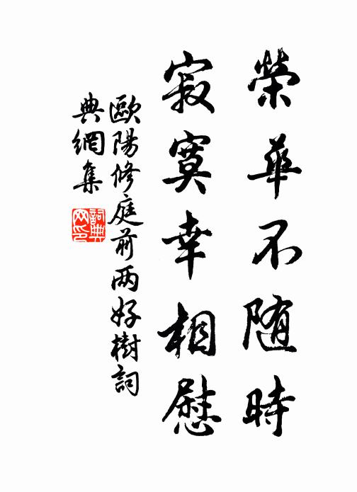 欧阳修荣华不随时，寂寞幸相慰书法作品欣赏