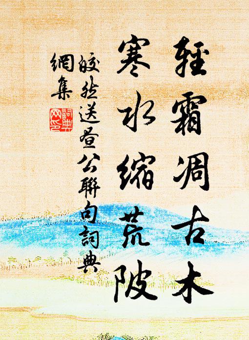 皎然轻霜凋古木，寒水缩荒陂书法作品欣赏