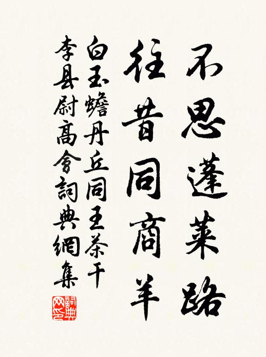 白玉蟾不思蓬莱路，往昔同商羊书法作品欣赏