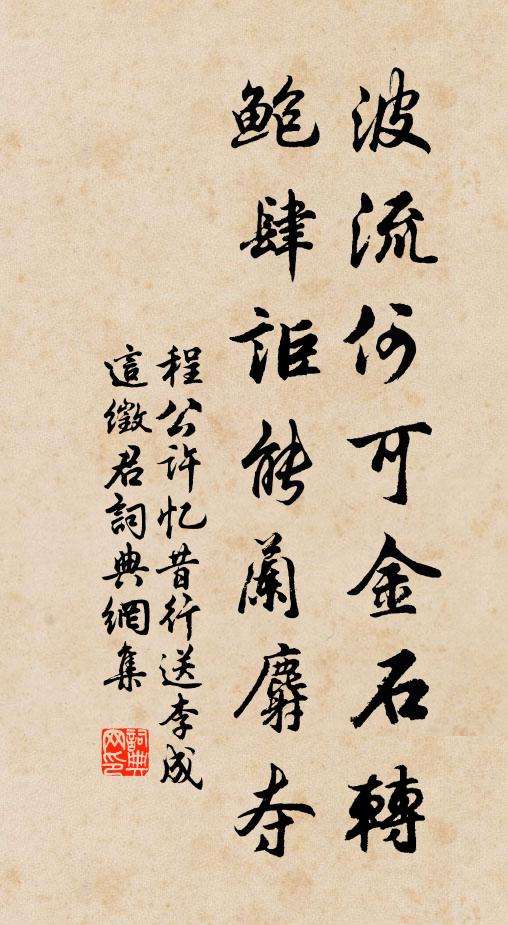 程公许波流何可金石转，鲍肆讵能兰麝夺书法作品欣赏