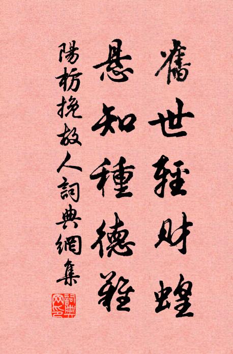 阳枋旧世轻财蝗，悬知种德难书法作品欣赏