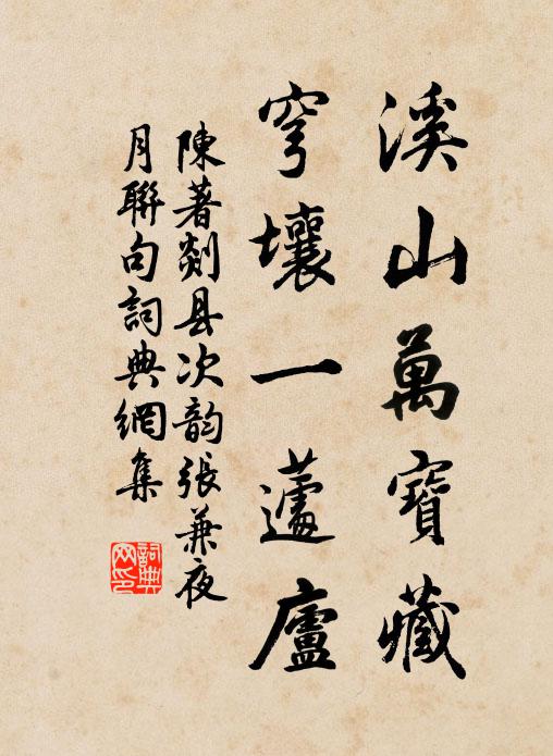 陈著溪山万宝藏，穹壤一蘧庐书法作品欣赏