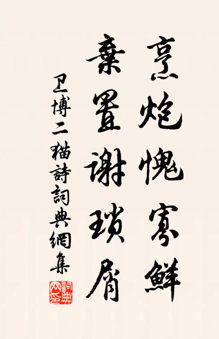 卫博烹炮愧寡鲜，弃置谢琐屑书法作品欣赏