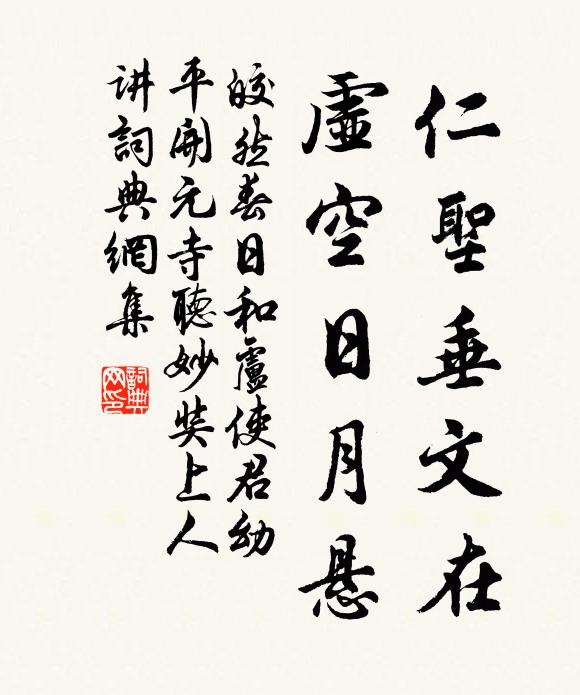 皎然仁圣垂文在，虚空日月悬书法作品欣赏