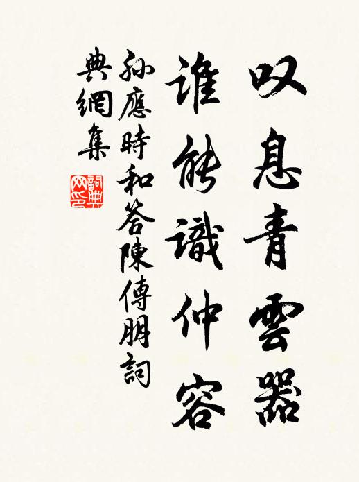 孙应时叹息青云器，谁能识仲容书法作品欣赏