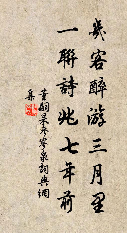 董嗣杲几客醉游三月里，一联诗兆七年前书法作品欣赏