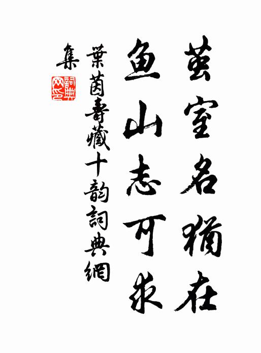 叶茵茧室名犹在，鱼山志可求书法作品欣赏