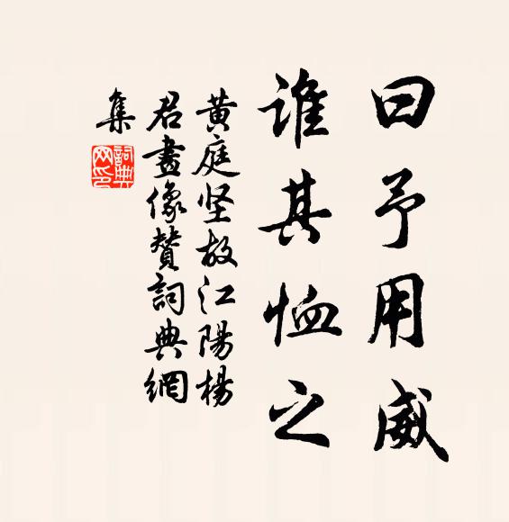 黄庭坚曰予用威，谁其恤之书法作品欣赏