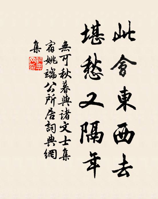 无可此会东西去，堪愁又隔年书法作品欣赏