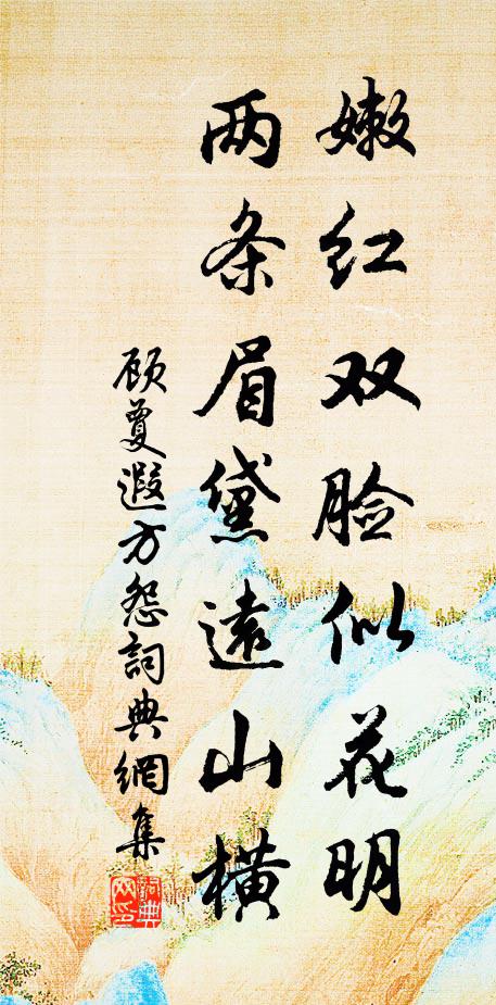 顾夐嫩红双脸似花明，两条眉黛远山横书法作品欣赏