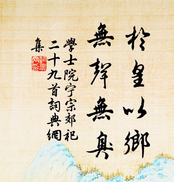 学士院于皇以乡，无声无臭书法作品欣赏