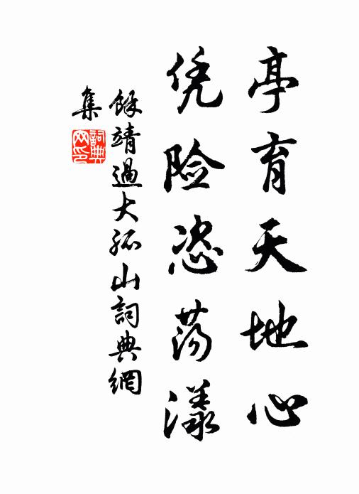 余靖亭育天地心，凭险恣荡漾书法作品欣赏