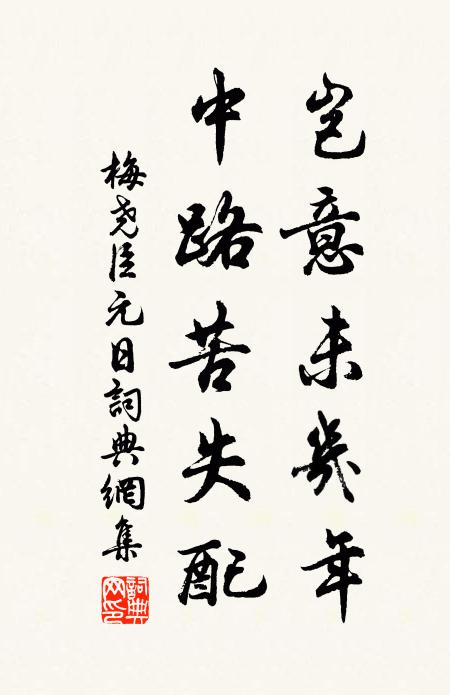梅尧臣岂意未几年，中路苦失配书法作品欣赏